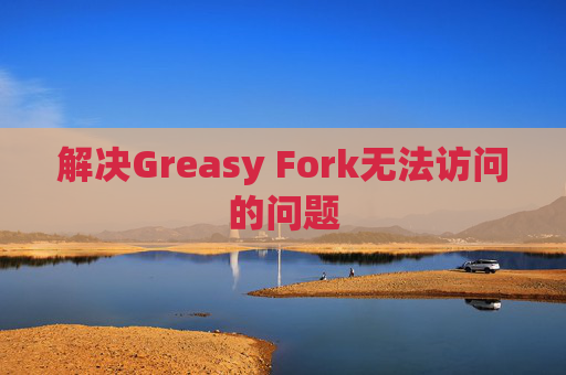解决Greasy Fork无法访问的问题